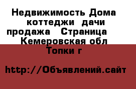 Недвижимость Дома, коттеджи, дачи продажа - Страница 14 . Кемеровская обл.,Топки г.